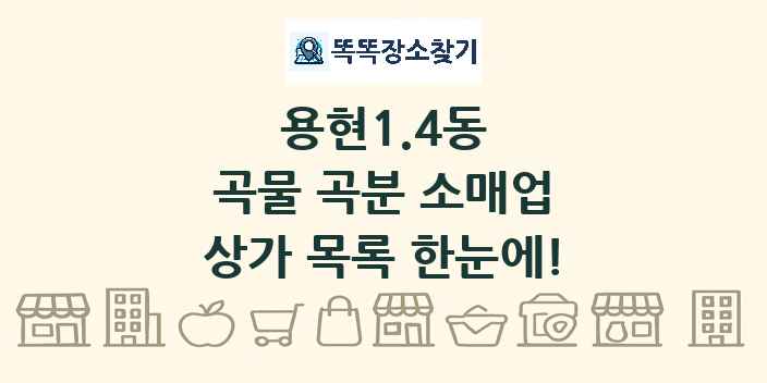 용현1.4동 곡물 곡분 소매업 상가 목록 및 정보