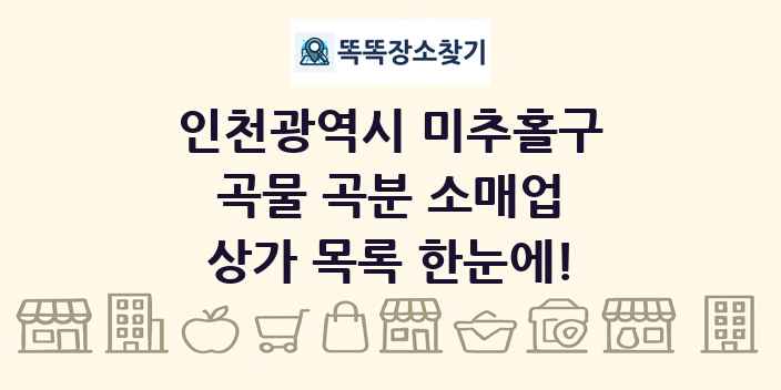 인천광역시 미추홀구 곡물 곡분 소매업 상가 목록 및 정보
