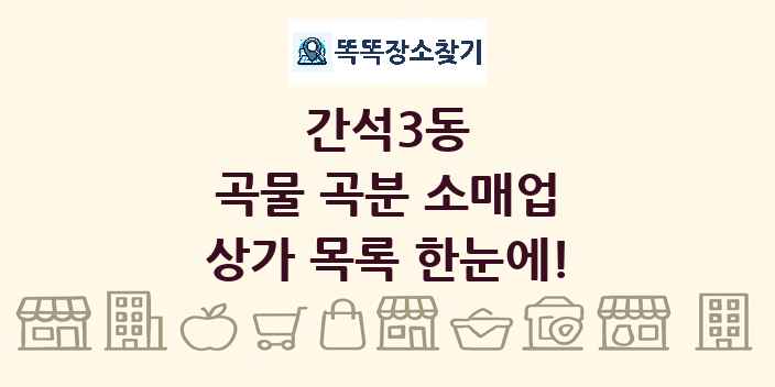 간석3동 곡물 곡분 소매업 상가 목록 및 정보