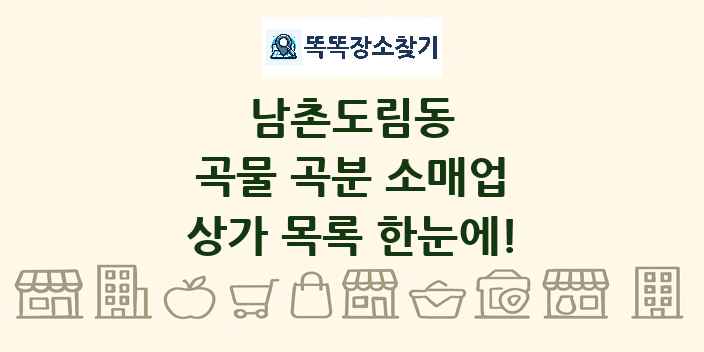 남촌도림동 곡물 곡분 소매업 상가 목록 및 정보