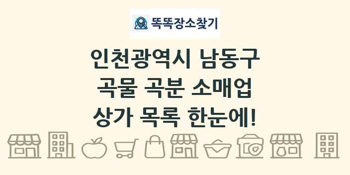 인천광역시 남동구 곡물 곡분 소매업 상가 목록 및 정보