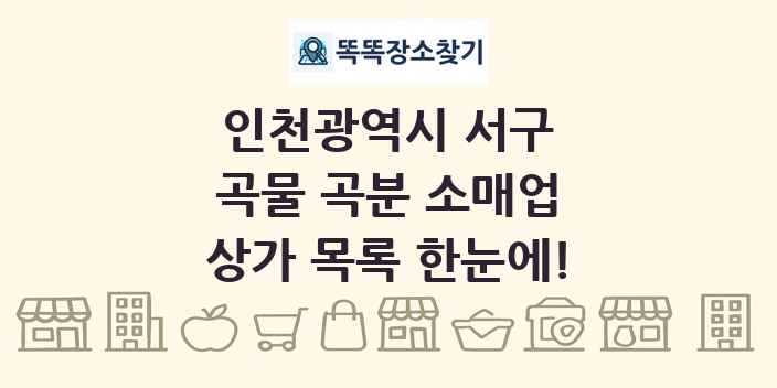 인천광역시 서구 곡물 곡분 소매업 상가 목록 및 정보