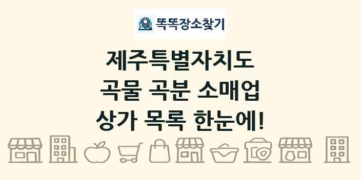 제주특별자치도 곡물 곡분 소매업 상가 목록 및 정보