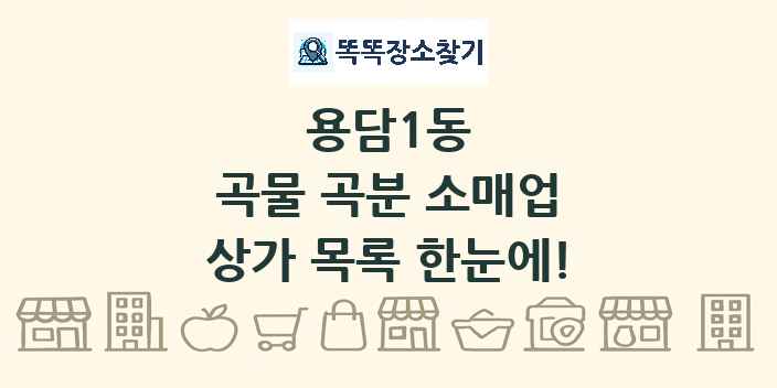 용담1동 곡물 곡분 소매업 상가 목록 및 정보