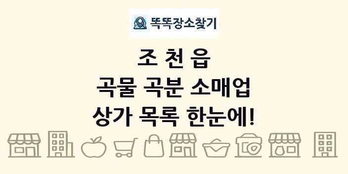 조천읍 곡물 곡분 소매업 상가 목록 및 정보
