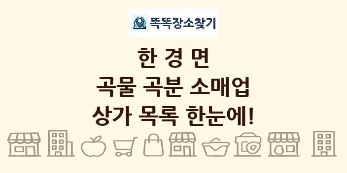 한경면 곡물 곡분 소매업 상가 목록 및 정보