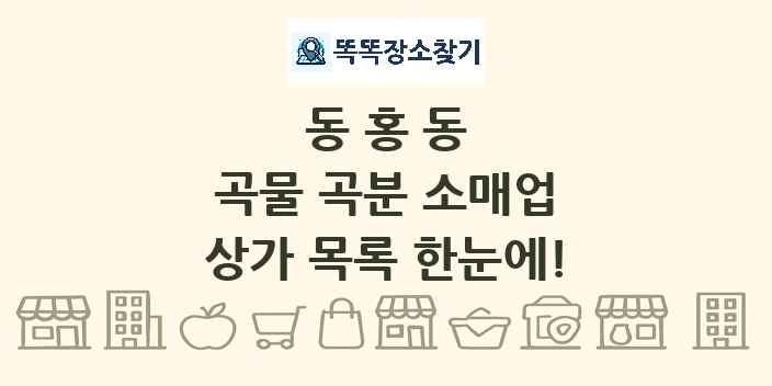 동홍동 곡물 곡분 소매업 상가 목록 및 정보