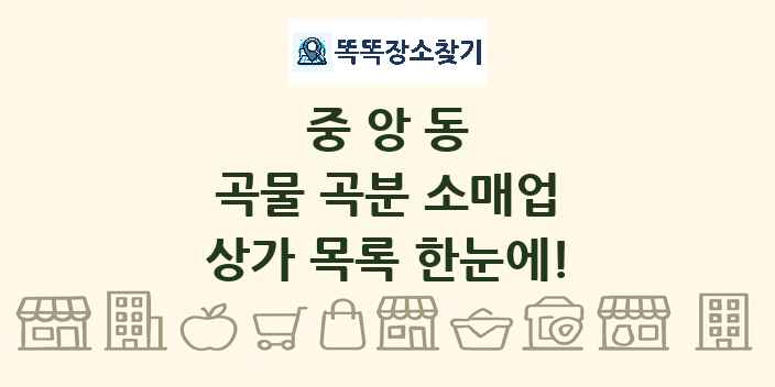 중앙동 곡물 곡분 소매업 상가 목록 및 정보