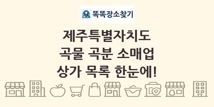 제주특별자치도 곡물 곡분 소매업 상가 목록 및 정보