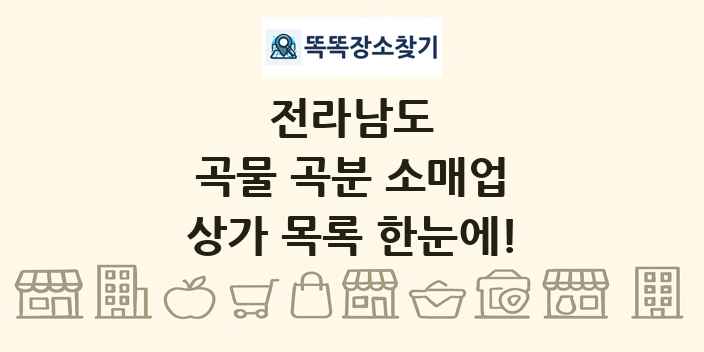 전라남도 곡물 곡분 소매업 상가 목록 및 정보