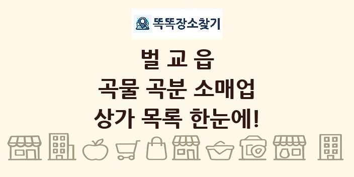 벌교읍 곡물 곡분 소매업 상가 목록 및 정보