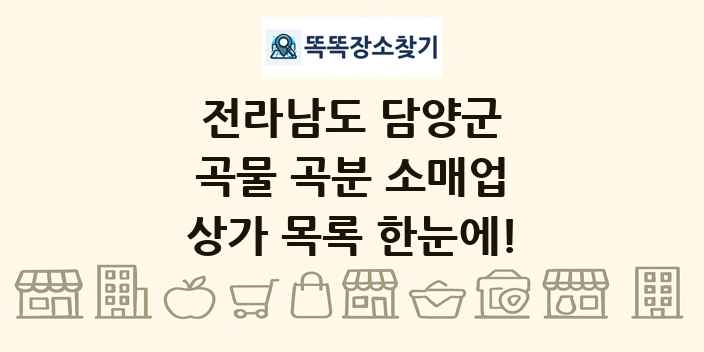 전라남도 담양군 곡물 곡분 소매업 상가 목록 및 정보