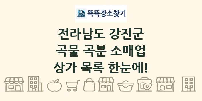 전라남도 강진군 곡물 곡분 소매업 상가 목록 및 정보