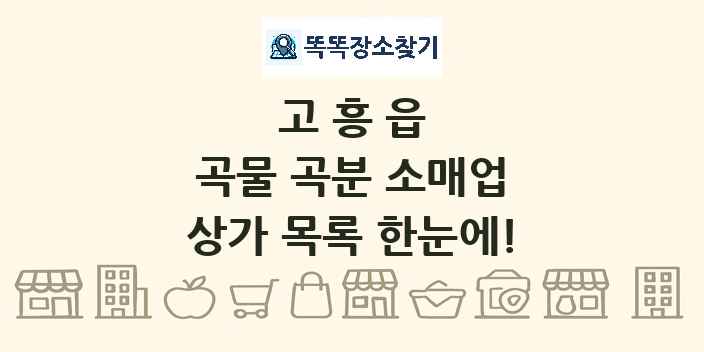 고흥읍 곡물 곡분 소매업 상가 목록 및 정보