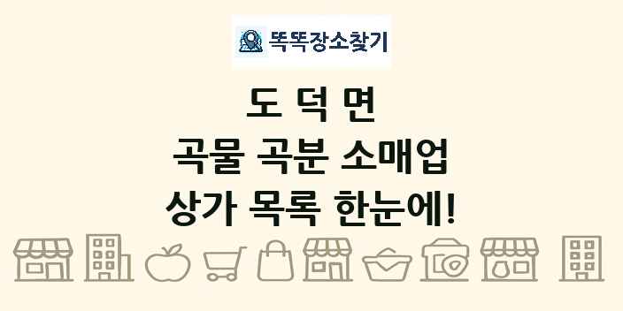 도덕면 곡물 곡분 소매업 상가 목록 및 정보