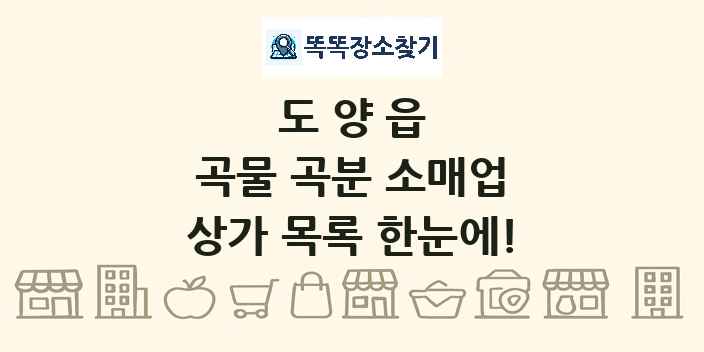 도양읍 곡물 곡분 소매업 상가 목록 및 정보