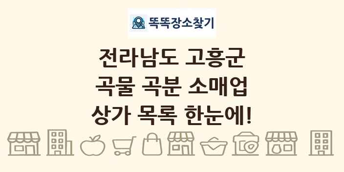 전라남도 고흥군 곡물 곡분 소매업 상가 목록 및 정보