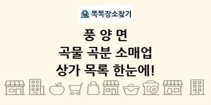 풍양면 곡물 곡분 소매업 상가 목록 및 정보