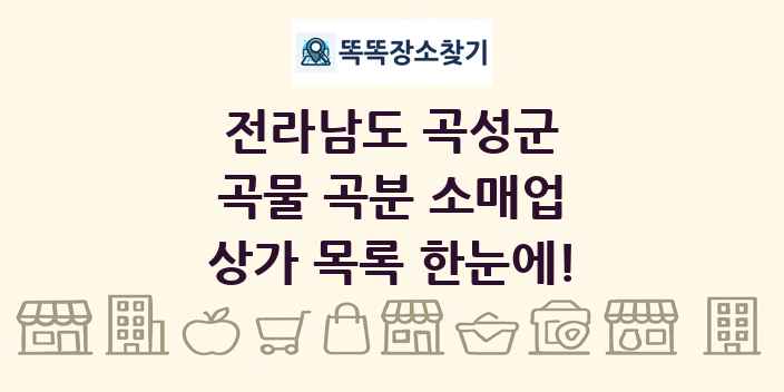 전라남도 곡성군 곡물 곡분 소매업 상가 목록 및 정보