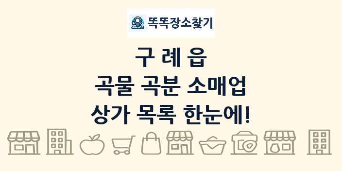 구례읍 곡물 곡분 소매업 상가 목록 및 정보