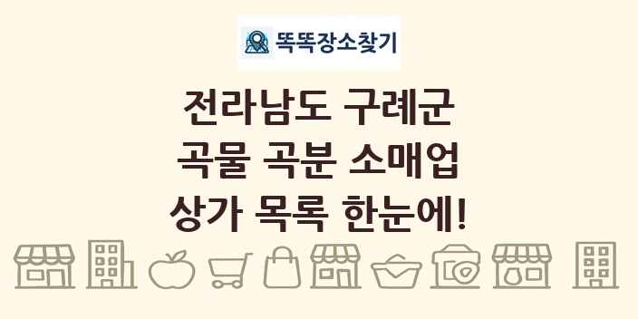 전라남도 구례군 곡물 곡분 소매업 상가 목록 및 정보