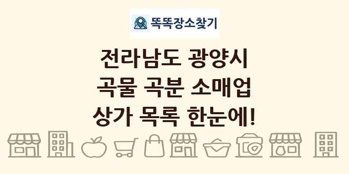 전라남도 광양시 곡물 곡분 소매업 상가 목록 및 정보