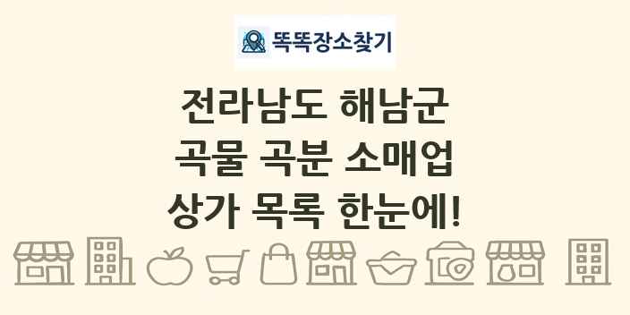 전라남도 해남군 곡물 곡분 소매업 상가 목록 및 정보