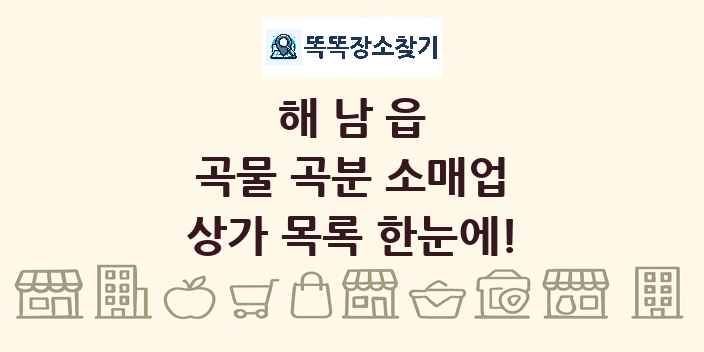 해남읍 곡물 곡분 소매업 상가 목록 및 정보