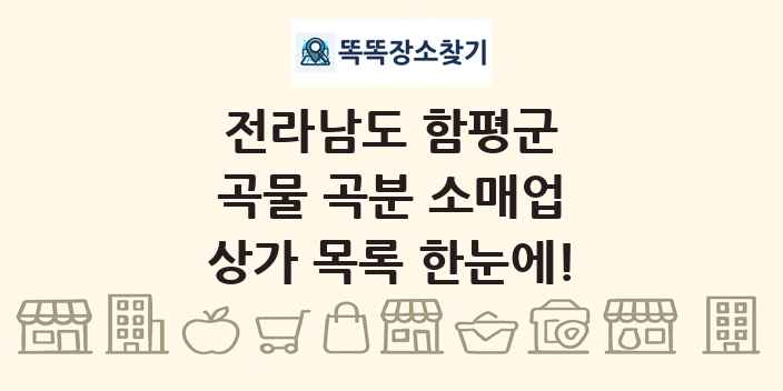 전라남도 함평군 곡물 곡분 소매업 상가 목록 및 정보