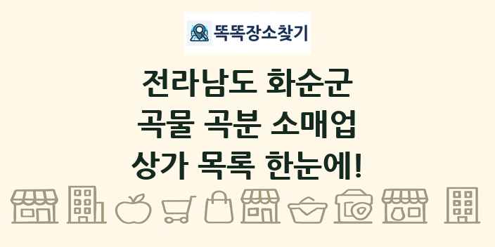 전라남도 화순군 곡물 곡분 소매업 상가 목록 및 정보