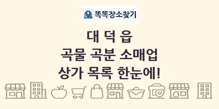 대덕읍 곡물 곡분 소매업 상가 목록 및 정보