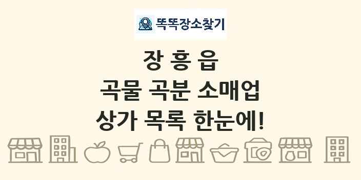 장흥읍 곡물 곡분 소매업 상가 목록 및 정보