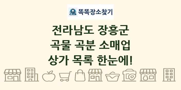 전라남도 장흥군 곡물 곡분 소매업 상가 목록 및 정보