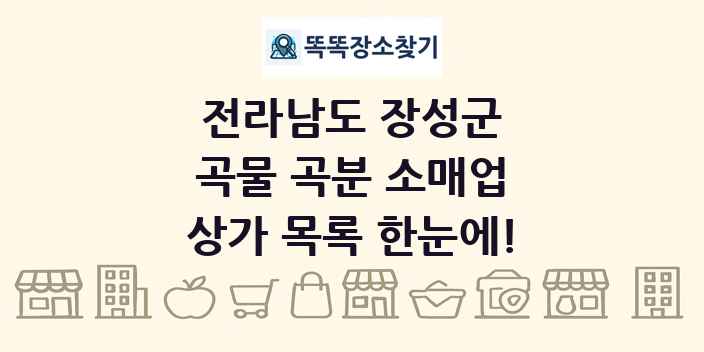 전라남도 장성군 곡물 곡분 소매업 상가 목록 및 정보