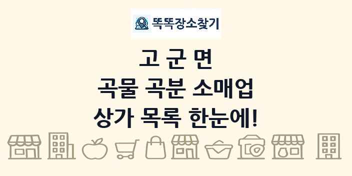 고군면 곡물 곡분 소매업 상가 목록 및 정보