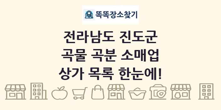 전라남도 진도군 곡물 곡분 소매업 상가 목록 및 정보