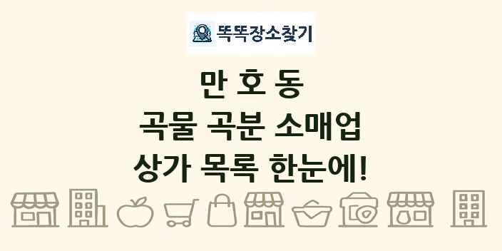 만호동 곡물 곡분 소매업 상가 목록 및 정보