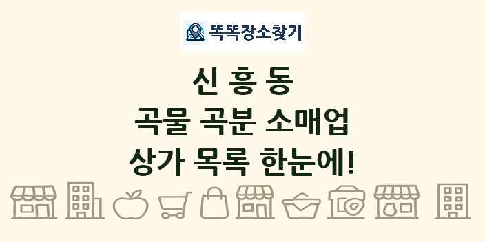 신흥동 곡물 곡분 소매업 상가 목록 및 정보