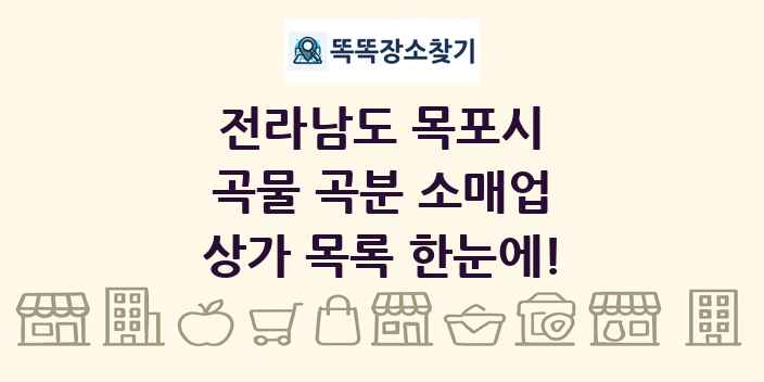 전라남도 목포시 곡물 곡분 소매업 상가 목록 및 정보