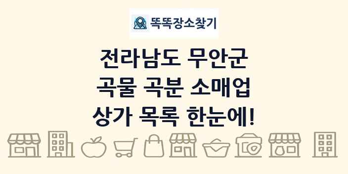 전라남도 무안군 곡물 곡분 소매업 상가 목록 및 정보