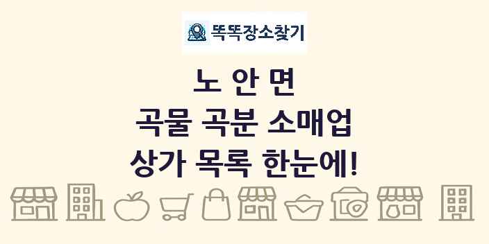 노안면 곡물 곡분 소매업 상가 목록 및 정보