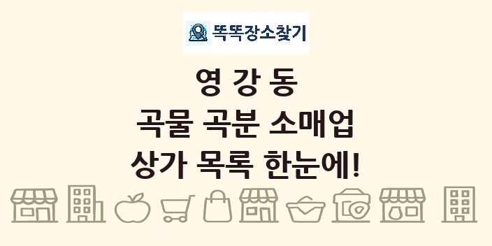 영강동 곡물 곡분 소매업 상가 목록 및 정보