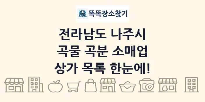 전라남도 나주시 곡물 곡분 소매업 상가 목록 및 정보