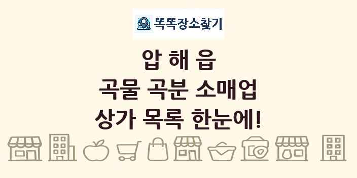 압해읍 곡물 곡분 소매업 상가 목록 및 정보