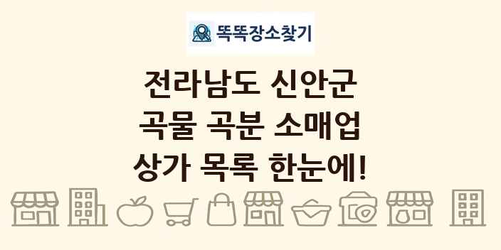 전라남도 신안군 곡물 곡분 소매업 상가 목록 및 정보