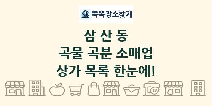 삼산동 곡물 곡분 소매업 상가 목록 및 정보