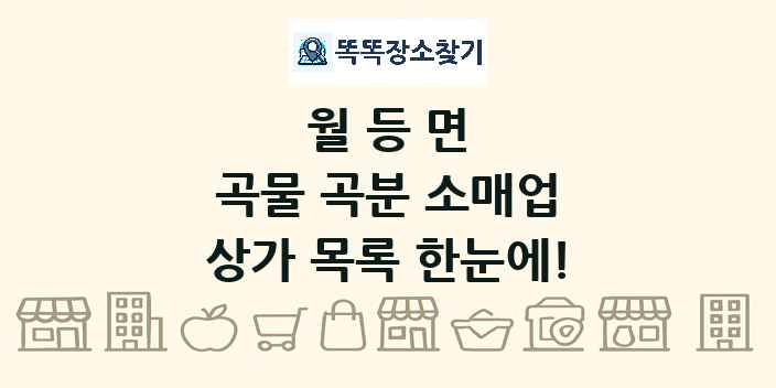 월등면 곡물 곡분 소매업 상가 목록 및 정보