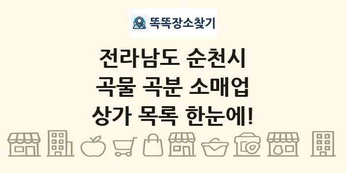 전라남도 순천시 곡물 곡분 소매업 상가 목록 및 정보