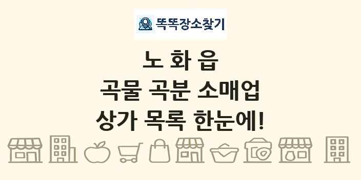 노화읍 곡물 곡분 소매업 상가 목록 및 정보
