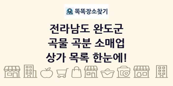 전라남도 완도군 곡물 곡분 소매업 상가 목록 및 정보